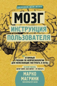 Мозг. Инструкция пользователя - Марко Магрини
