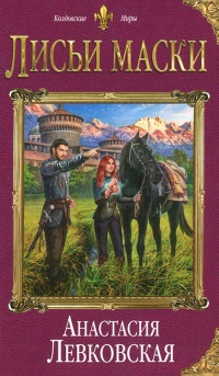 Лисьи маски - Анастасия Левковская