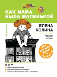 Как мама была маленькой - Елена Колина