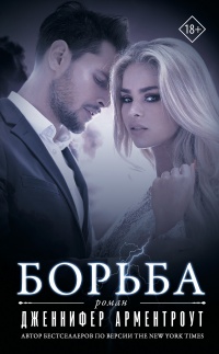 Борьба - Дженнифер Арментроут