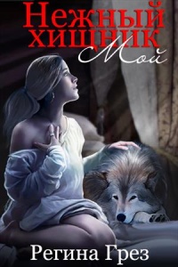 Мой нежный хищник - Регина Грез