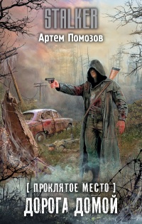 Проклятое место. Дорога домой - Артём Помозов