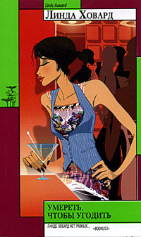 Умереть, чтобы угодить - Линда Ховард