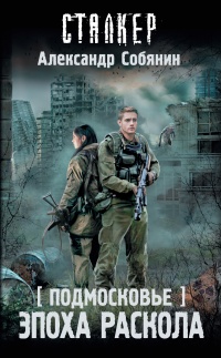 Подмосковье. Эпоха раскола - Александр Собянин