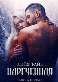 Наречённая - Лэйя Райн