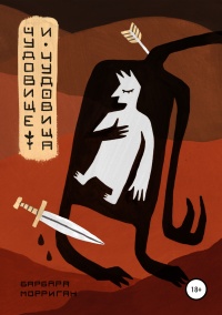 Чудовище и чудовища  - Барбара Морриган