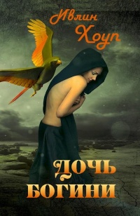 Дочь Богини  - Ивлин Хоуп