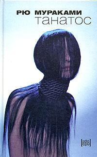 Танатос - Рю Мураками