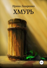 Хмурь - Ирина Лазаренко