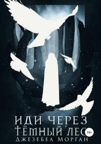 Иди через темный лес - Джезебел Морган