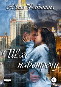 Шаг навстречу  - Юлия Рябинина