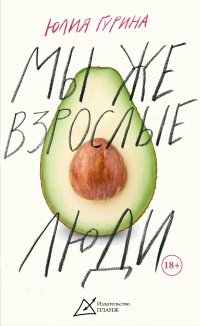 Мы же взрослые люди - Юлия Гурина
