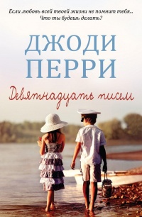 Девятнадцать писем - Джоди Перри