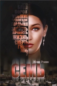 Семь - Юлия Резник