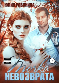 Точка невозврата  - Юлия Рябинина