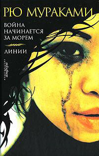 Война начинается за морем - Рю Мураками