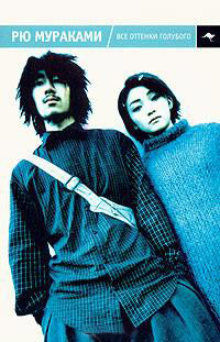 Все оттенки голубого - Рю Мураками