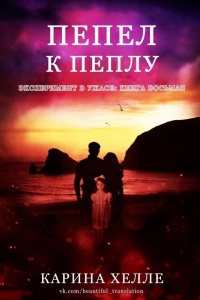 Пепел к пеплу - Карина Хэлли