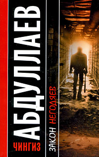 Закон негодяев - Чингиз Абдуллаев