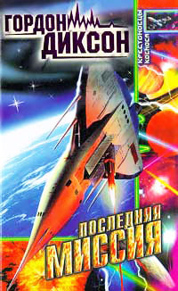 Последняя миссия, или Мир сомнамбул - Гордон Диксон