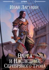 Варга и Наследник Серебряного Трона - Иван Лагунин