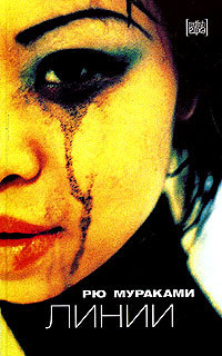 Линии - Рю Мураками