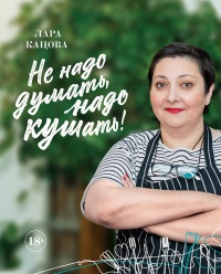 Не надо думать, надо кушать! - Лара Кацова