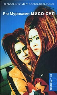 Мисо-суп - Рю Мураками