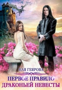 Первое правило драконьей невесты - Ная Геярова