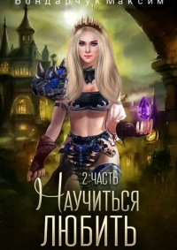 Научиться любить-2 - Максим Бондарчук