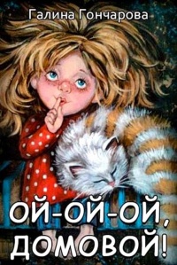 Ой-ой-ой, домовой! - Галина Гончарова
