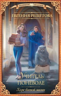 Курс боевой магии - Евгения Решетова