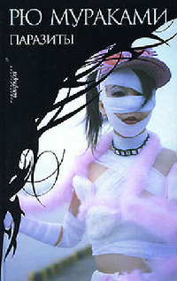 Паразиты - Рю Мураками