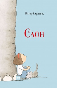 Слон - Питер Карнавас