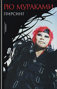 Пирсинг - Рю Мураками