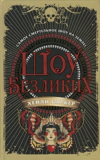 Шоу безликих - Хейли Баркер