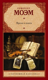 Время и книги (сборник)  - Уильям Сомерсет Моэм