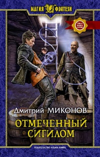 Отмеченный сигилом  - Дмитрий Миконов