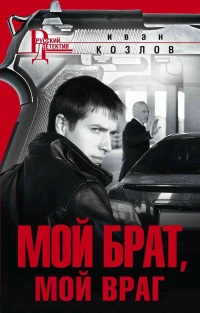 Мой брат, мой враг - Иван Козлов