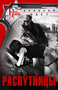 Распутницы - Алексей Наст