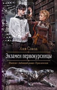 Экзамен первокурсницы  - Анна Сокол