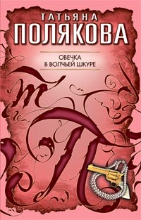 Овечка в волчьей шкуре - Татьяна Полякова