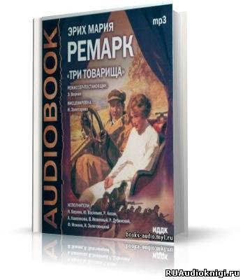 Ремарк Эрих Мария - Три товарища