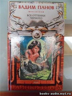 Панов Вадим - Все оттенки чёрного