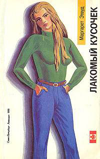 Лакомый кусочек - Маргарет Этвуд