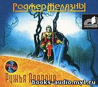 Желязны Роджер - Ружья Авалона