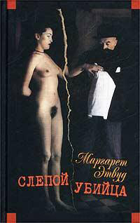 Слепой убийца - Маргарет Этвуд