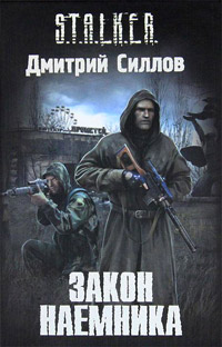 Закон наемника - Дмитрий Силлов