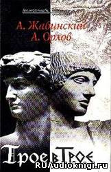 Жабинский Александр, Орлов Андрей - Трое в Трое