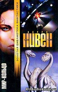 Нивен Ларри - Мир Кольцо